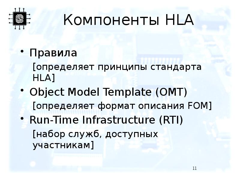Компоненты HLA Правила [определяет принципы стандарта HLA] Object Model Template (OMT)