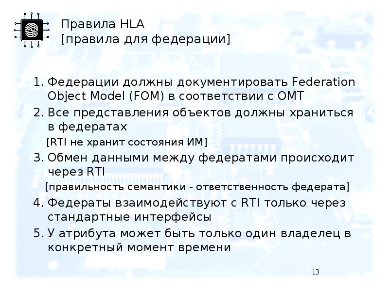 Правила HLA [правила для федерации] Федерации должны документировать Federation Object Model