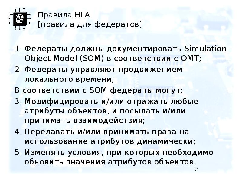 Правила HLA [правила для федератов] Федераты должны документировать Simulation Object Model