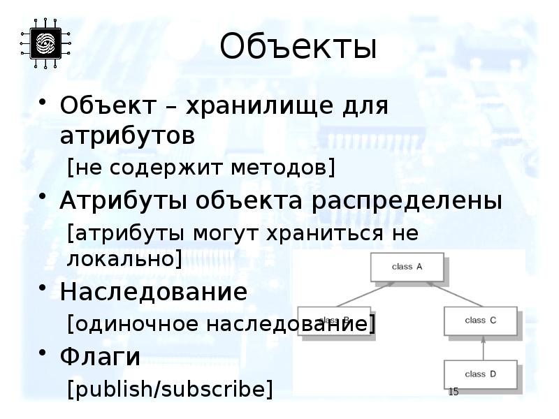 Объекты Объект – хранилище для атрибутов [не содержит методов] Атрибуты объекта
