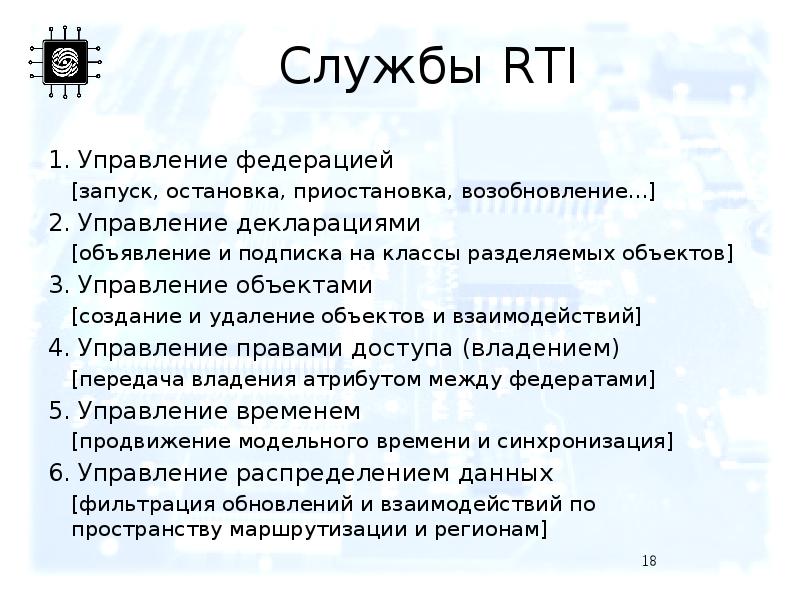 Службы RTI Управление федерацией [запуск, остановка, приостановка, возобновление…] Управление декларациями [объявление