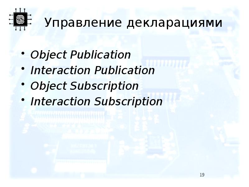 Управление декларациями Object Publication Interaction Publication Object Subscription Interaction Subscription
