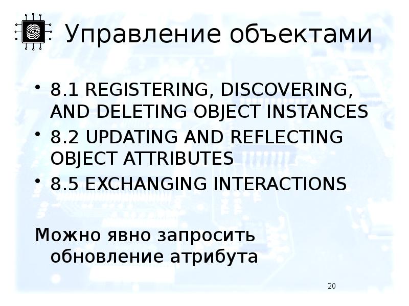 Управление объектами 8.1 REGISTERING, DISCOVERING, AND DELETING OBJECT INSTANCES 8.2 UPDATING