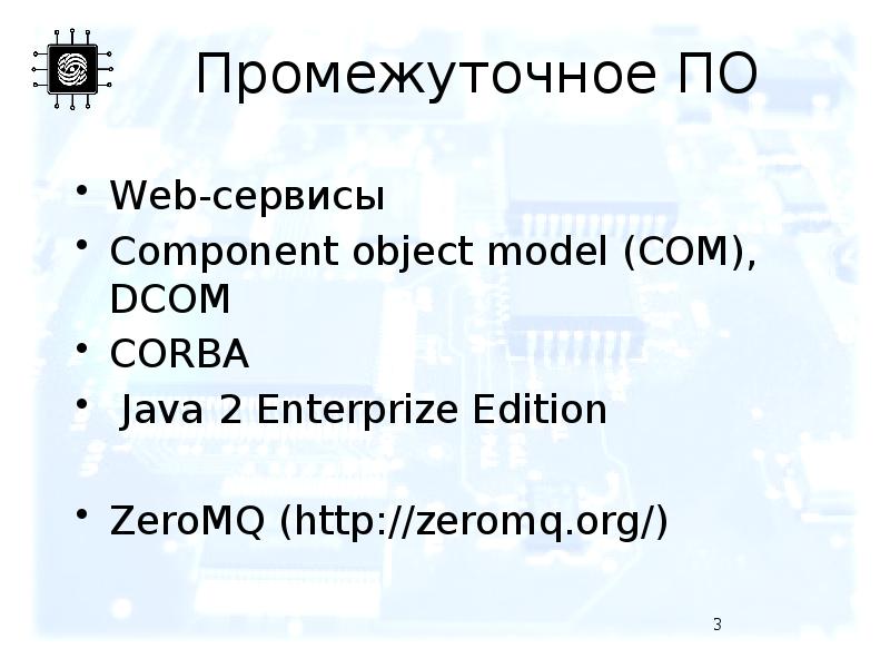 Промежуточное ПО Web-сервисы Component object model (COM), DCOM CORBA  Java