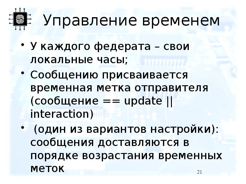 Управление временем У каждого федерата – свои локальные часы; Сообщению присваивается