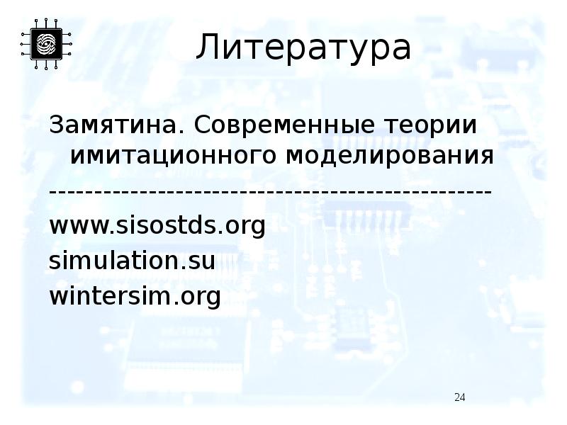 Литература Замятина. Современные теории имитационного моделирования ------------------------------------------------- www.sisostds.org simulation.su wintersim.org