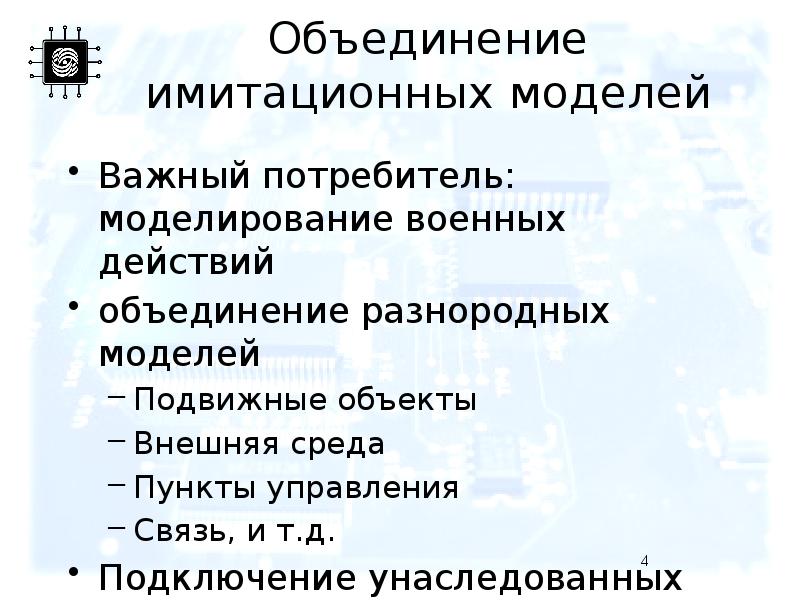 Объединение имитационных моделей Важный потребитель: моделирование военных действий объединение разнородных моделей