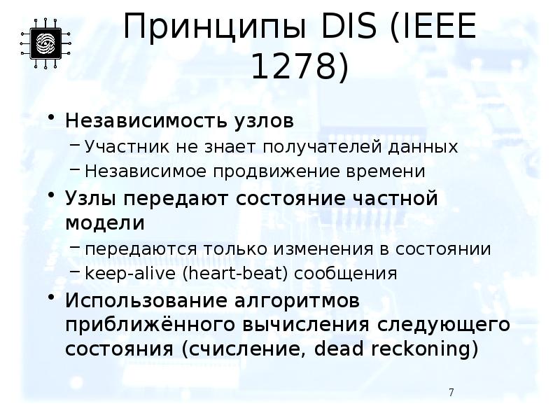Принципы DIS (IEEE 1278) Независимость узлов Участник не знает получателей данных