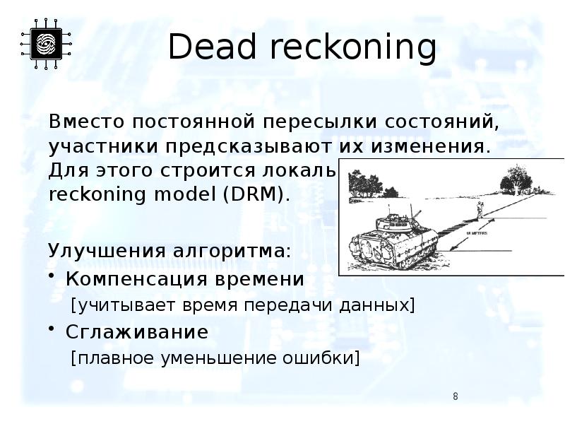 Dead reckoning Вместо постоянной пересылки состояний, участники предсказывают их изменения. Для