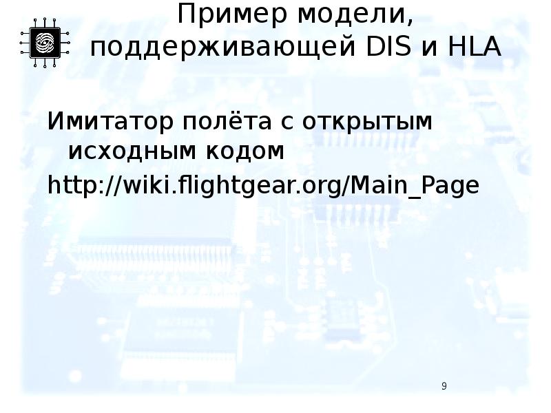 Пример модели, поддерживающей DIS и HLA  Имитатор полёта с открытым