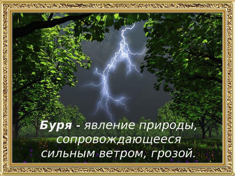 Плещеев в бурю презентация 2 класс школа россии