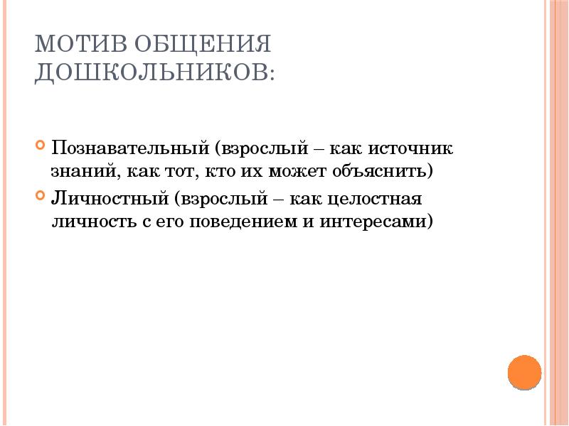 Содержание общения дошкольников. Развитие общения со взрослыми и сверстниками в дошкольном возрасте. Особенности общения дошкольников. Развитие общения ребенка со сверстниками в дошкольном возрасте. Мотивы общения дошкольников.