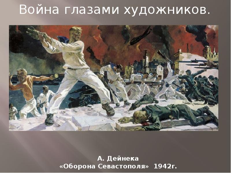 Картина дейнеки 1942