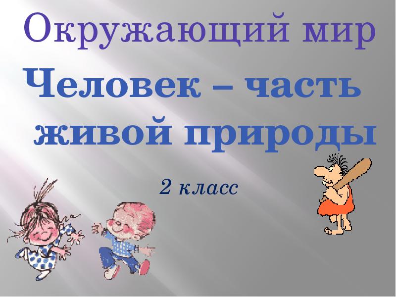 Человек часть живой природы 8 класс презентация