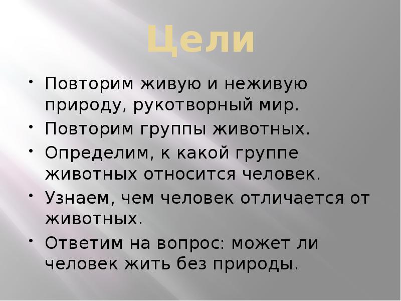 Человек часть живой природы презентация