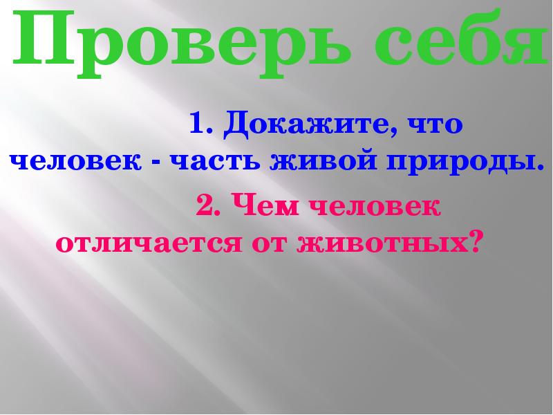 Является ли человек частью живой природы 5 класс презентация