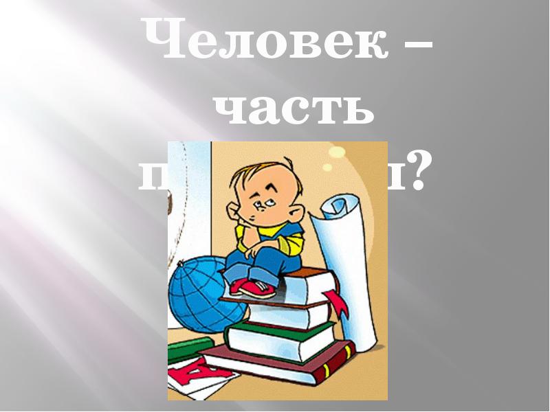 Человек часть природы 2 класс школа 21 века презентация