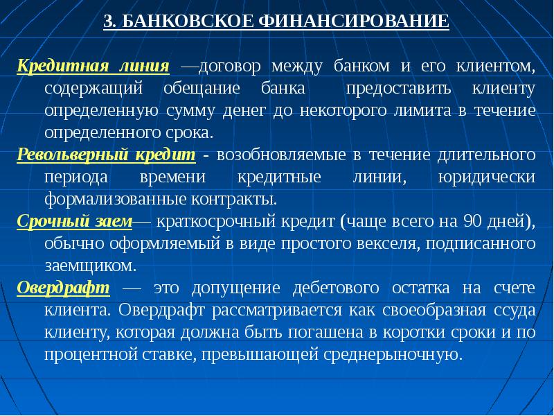 Линии контрактов. Банковское финансирование. Типы банковского финансирования. Формы кредитного финансирования. Банковская кредитная линия.