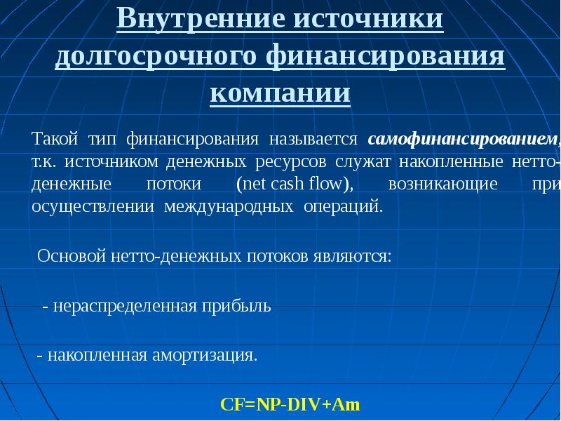 Собственные долгосрочные источники. Долгосрочные источники финансирования корпорации. внутренние источники финансирования фирмы. внутренние источники финансирования корпораций. долгосрочное финансирование международной фирмы.