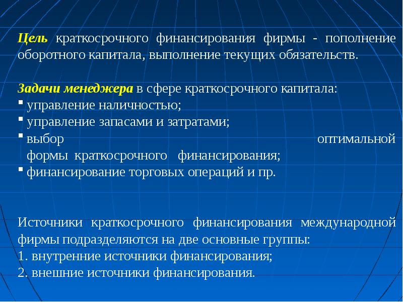 Цель капитала. Задачи управления оборотным капиталом. Виды краткосрочного финансирования. Управление краткосрочными источниками финансирования. Краткосрочные источники финансирования.