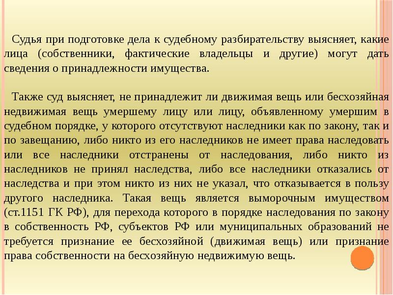 Бесхозяйная вещь. Как признать движимую вещь бесхозяйной. Доказательства в признании движимой вещи бесхозяйной. Бесхозяйные недвижимые вещи пример. Признание имущества бесхозяйным таблица.