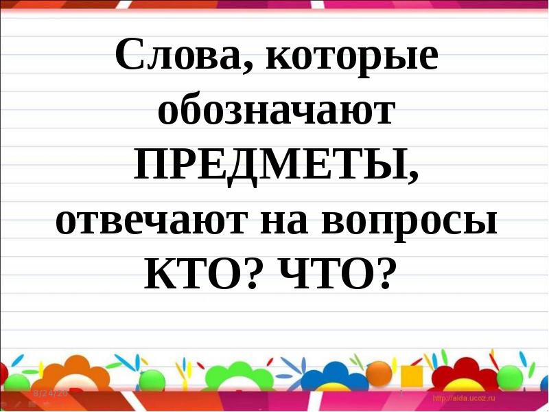 Презентация 1 класс слова отвечающие на вопросы какой какая какие 1 класс