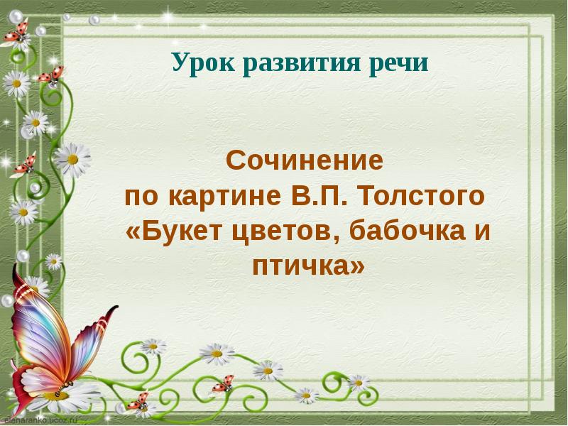 Сочинение по картине толстого букет цветов бабочка и птичка презентация