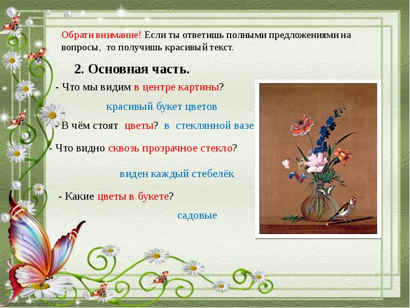 Сочинение описание по картине толстого букет цветов бабочка и птичка 2 класс