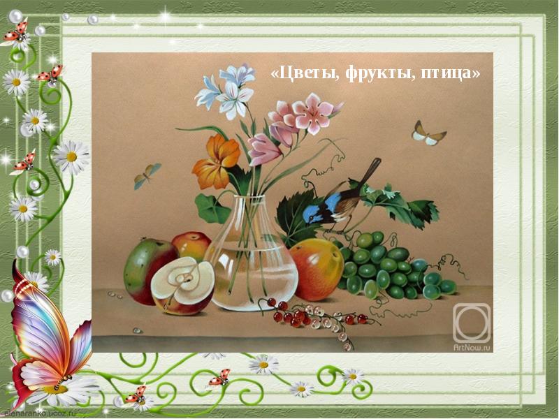 Картина цветы фрукты птица крышка стола. Ф толстой цветы фрукты птица. Федор толстой цветы фрукты птица. Картина ф п Толстого цветы фрукты птица. Натюрморт ф Толстого цветы фрукты.