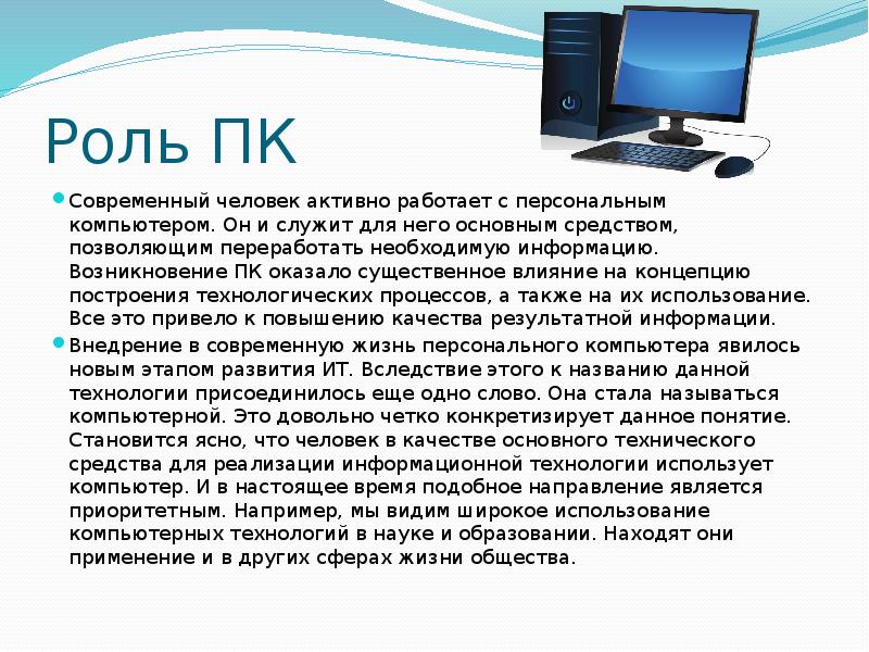 Значение компьютерных технологий в жизни современного человека презентация