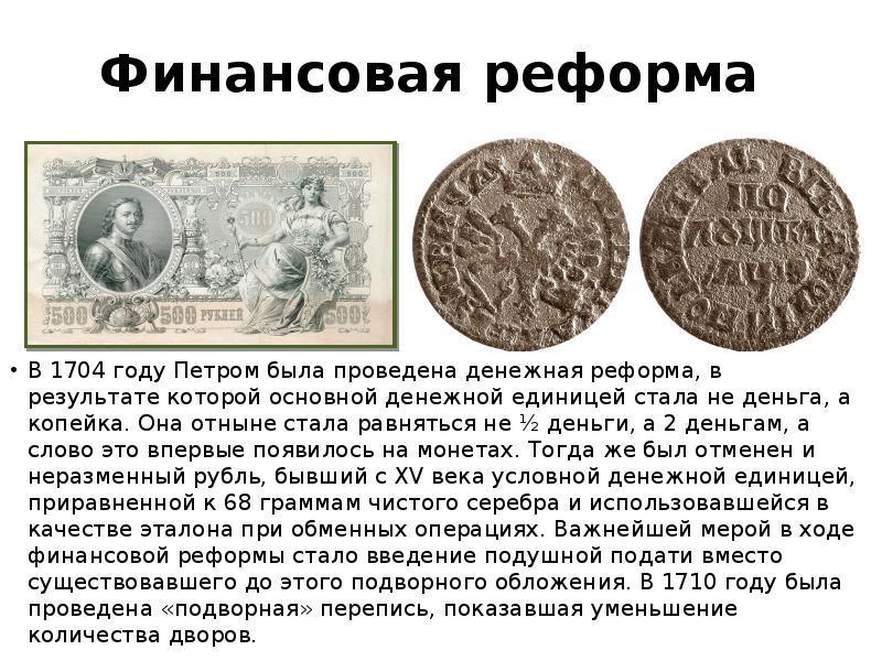 В ходе денежной реформы была введена. Денежная реформа Петра 1 1704 год. Финансовая реформа.