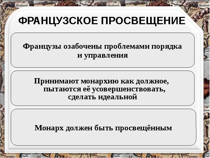 Идеи эпохи просвещения. Эпоха французского Просвещения. Эпоха Просвещения во Франции. Век Просвещения во Франции. Особенности французского Просвещения.