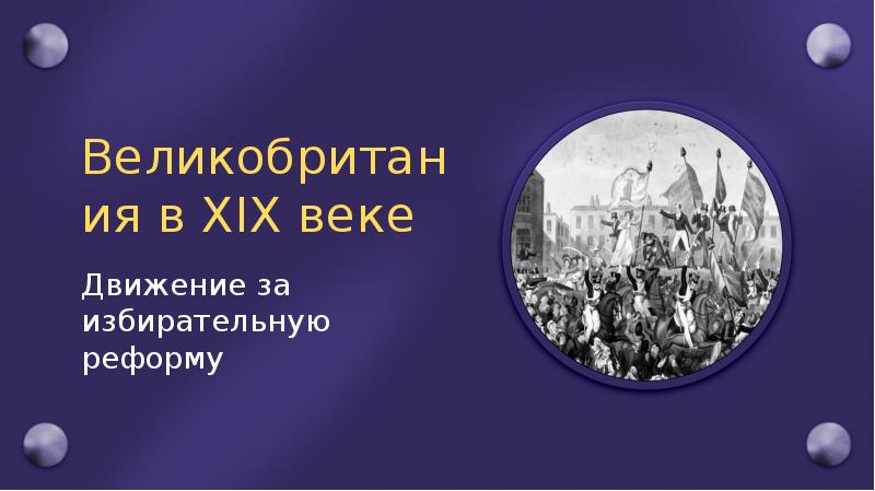 Движение век. Движение за избирательную реформу. Движение за избирательную реформу в Великобритании это. Рабочее движение в Англии в 19 веке за избирательную реформу. Кто возглавил движение за избирательную реформу в Англии.