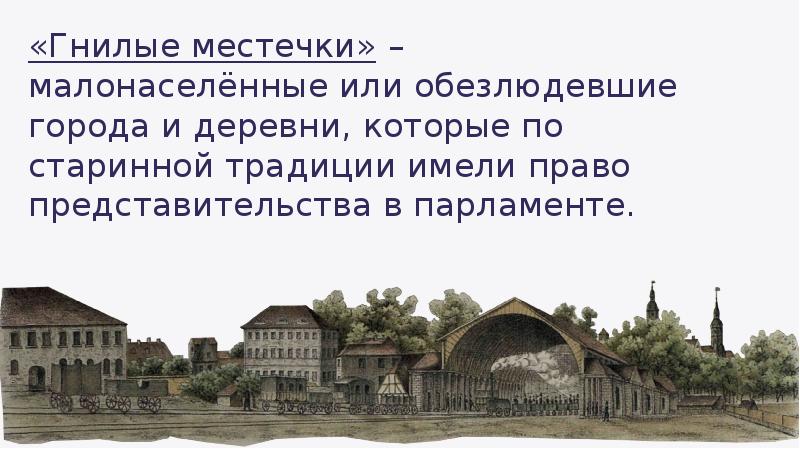 Гнилые местечки это. Великобритания 19 век гнилые местечки. Гнилые местечки в Англии в 19 веке это. Гнилые местечки это в истории. 