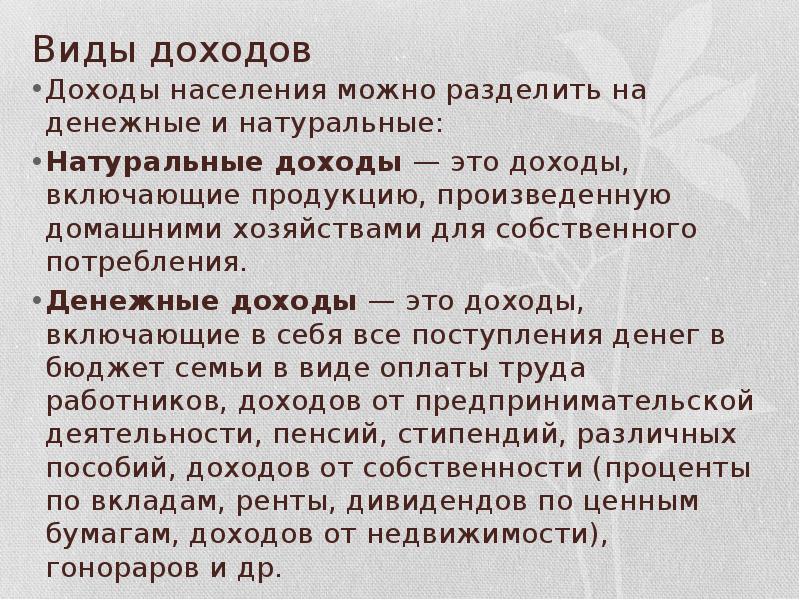 Натуральные доходы примеры. Виды денежных доходов. Доходы семьи денежные и натуральные. Денежные и натуральные доходы. Натуральные доходы включают.