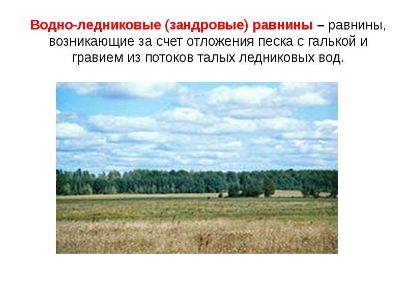 моренные и зандровые равнины. ледниковые равнины. озерно ледниковые равнины. водоледниковая равнина. зандровые морены это.