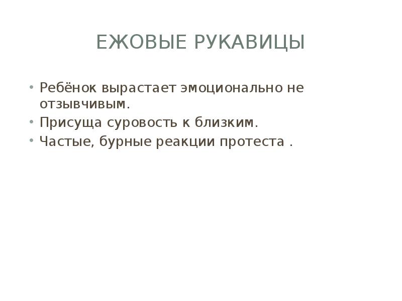 Ежовы рукавицы любовь. Салат ежовые рукавицы. Ежовые рукавицы синоним. Ежовые рукавицы стиль воспитания. Ежовые рукавицы плакат.