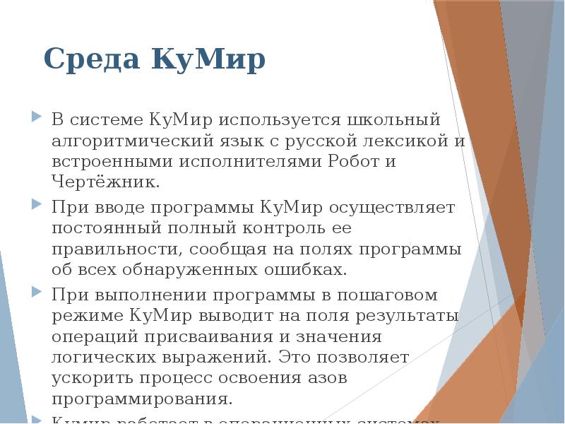 Презентация работа в кумире с исполнителем робот