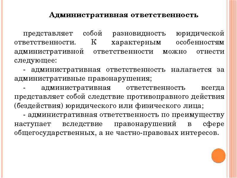 Административная ответственность физических. Охарактеризуйте административную ответственность. Административная ответственность налагается на. Особенности административной ответственности. Черты административной ответственности.