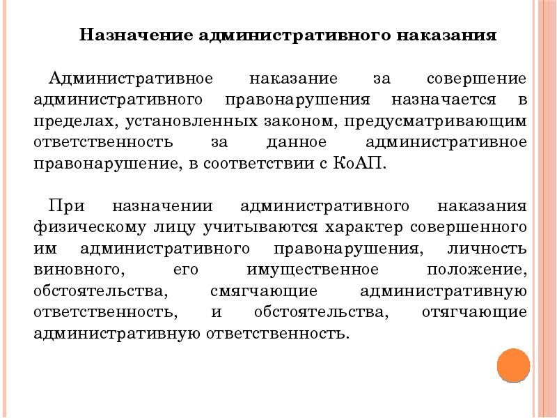 Общие правила назначения административного наказания презентация