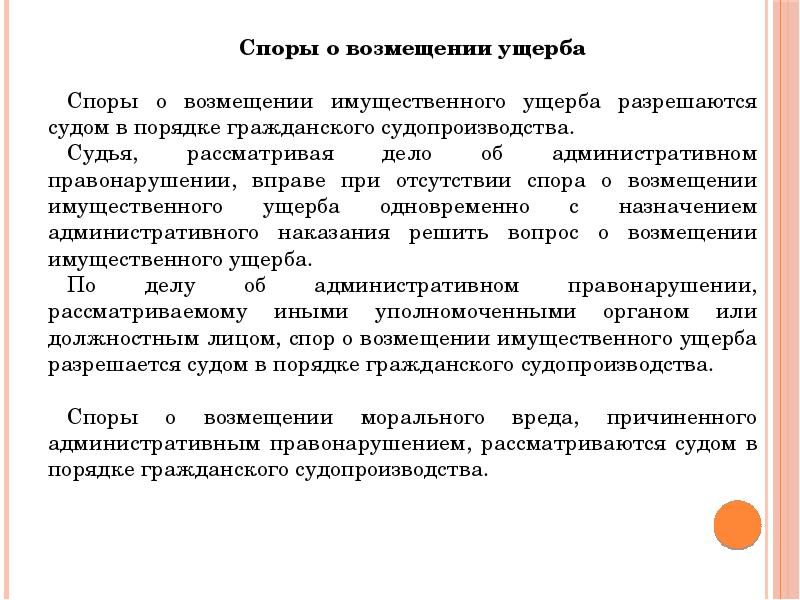 Спор о возмещении вреда причиненного. Споры о возмещении ущерба. Причинение убытков спор. Возмещение вреда (ущерба) в порядке гражданского судопроизводства. Административно-правовой спор.