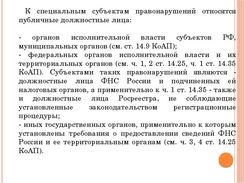 Общественно должностное лицо. Иностранное публичное должностное лицо. Публичные должностные лица ПДЛ. К специальным субъектам относятся.