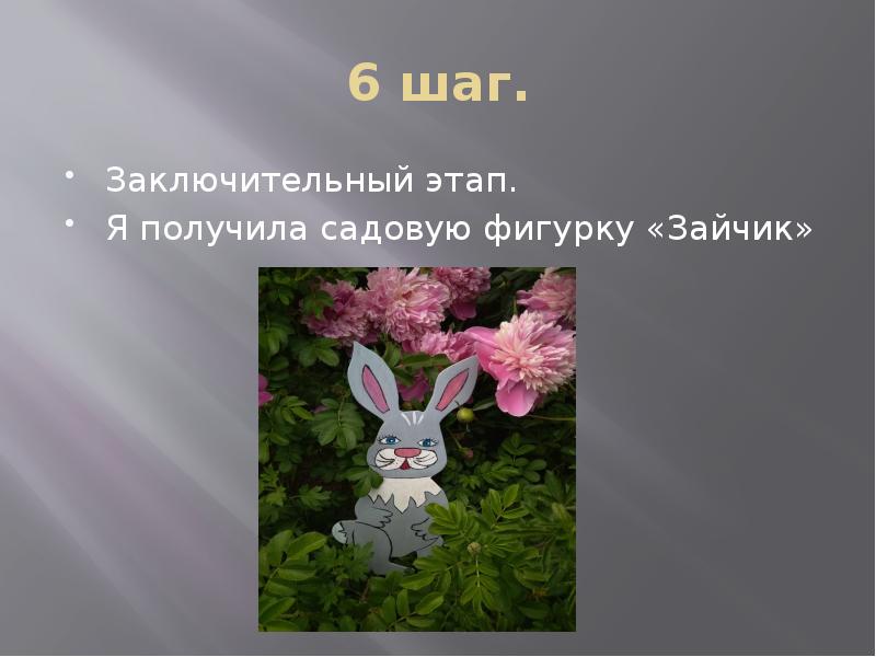 Зайчик 6