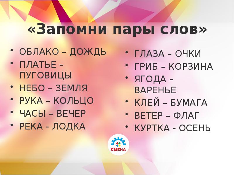 Слова на пара. Упражнение на запоминание пар слов. Методика запоминания пары слов. Игра запомни пары слов.