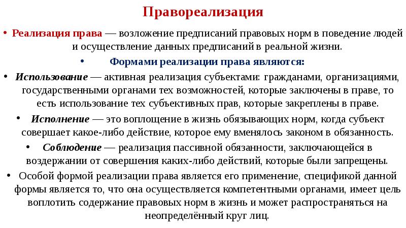 Реализация данного. Формы реализации предписаний. Правореализация это. Правоприменение и правореализация. Правореализация права это.