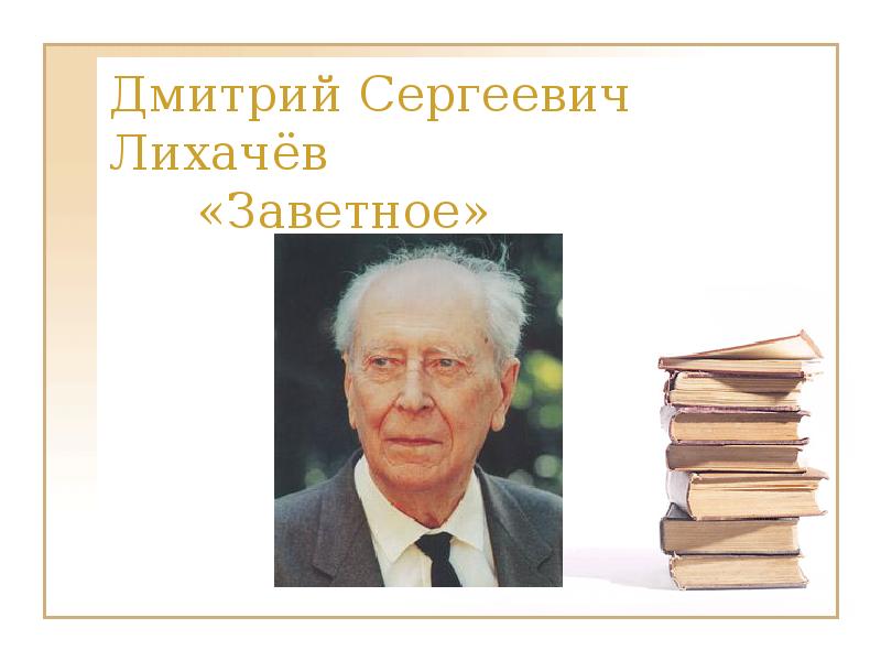 Дмитрий сергеевич лихачев презентация