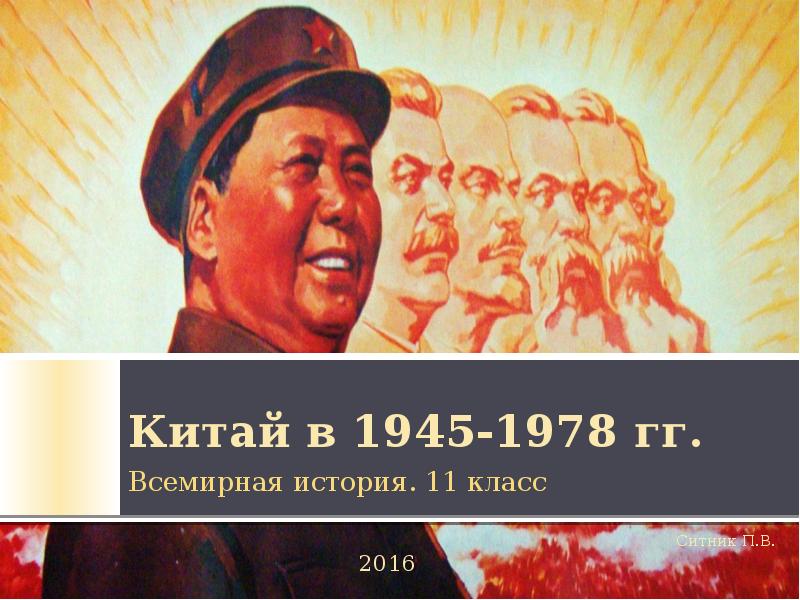 Китай в 1945 1978 презентация