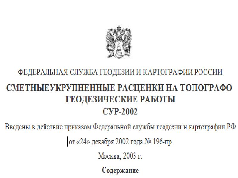 геодезия и картография. документы геодезическая и картографическая деятельность. государственная служба геодезии и картографии. колледж геодезии и картографии москва. онежская 26 москва.