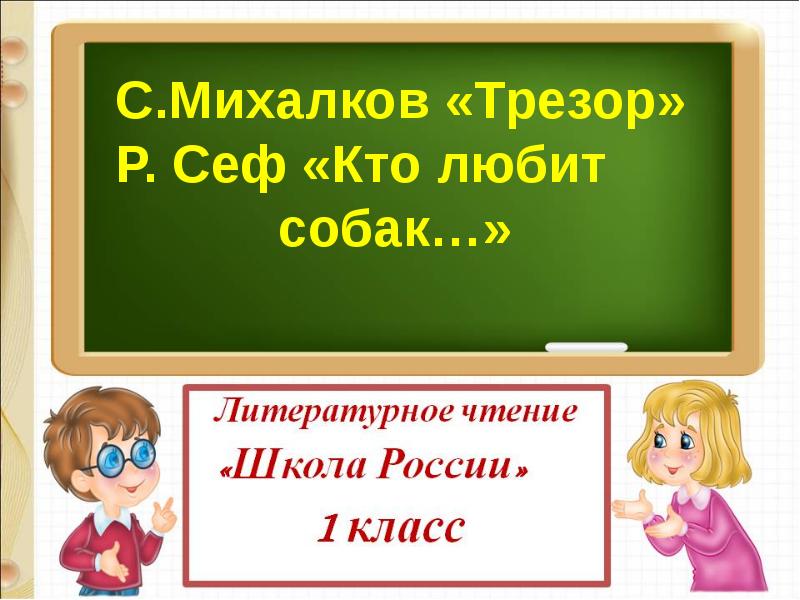 Р сеф кто любит собак презентация 1 класс школа россии