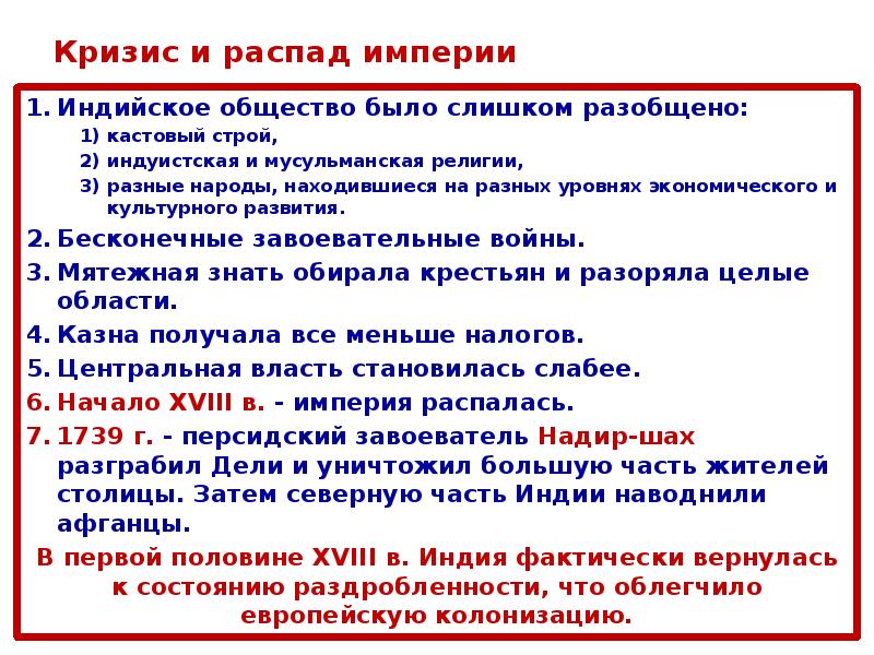 Причины крушения империи моголов. Начало европейской колонизации стран Востока. Кризис и распад империи великих Моголов в Индии. Кризис и распад империи в Индии. Традиционные общества Востока начало европейской колонизации.